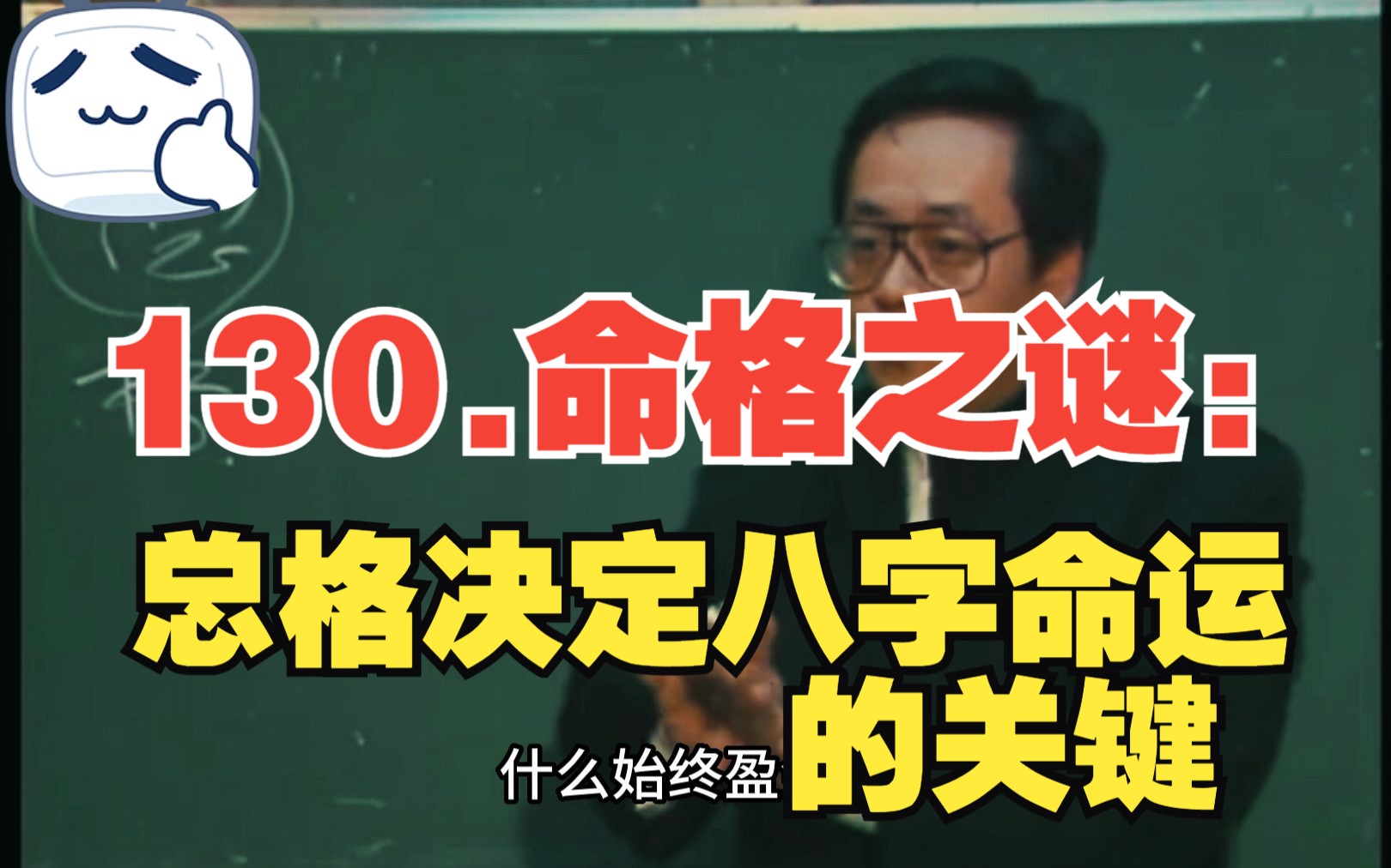 [图]130.命格之谜：总格决定八字命运的关键