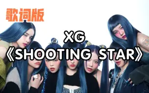 【歌词版】XG《SHOOTING STAR》