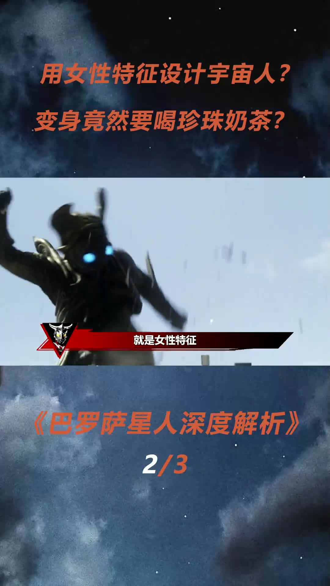 变身竟用种子和奶茶?:巴罗萨星人解析