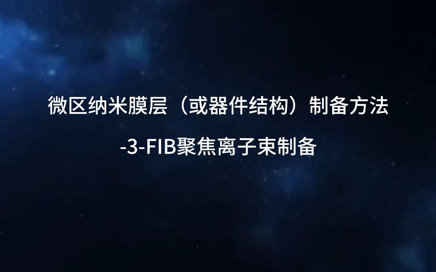 微区纳米膜层(或器件结构)制备方法3FIB聚焦离子束制备哔哩哔哩bilibili