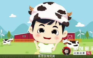 关于牛奶健康科普动漫知识动画短视频制作，闪狼动漫案例展示