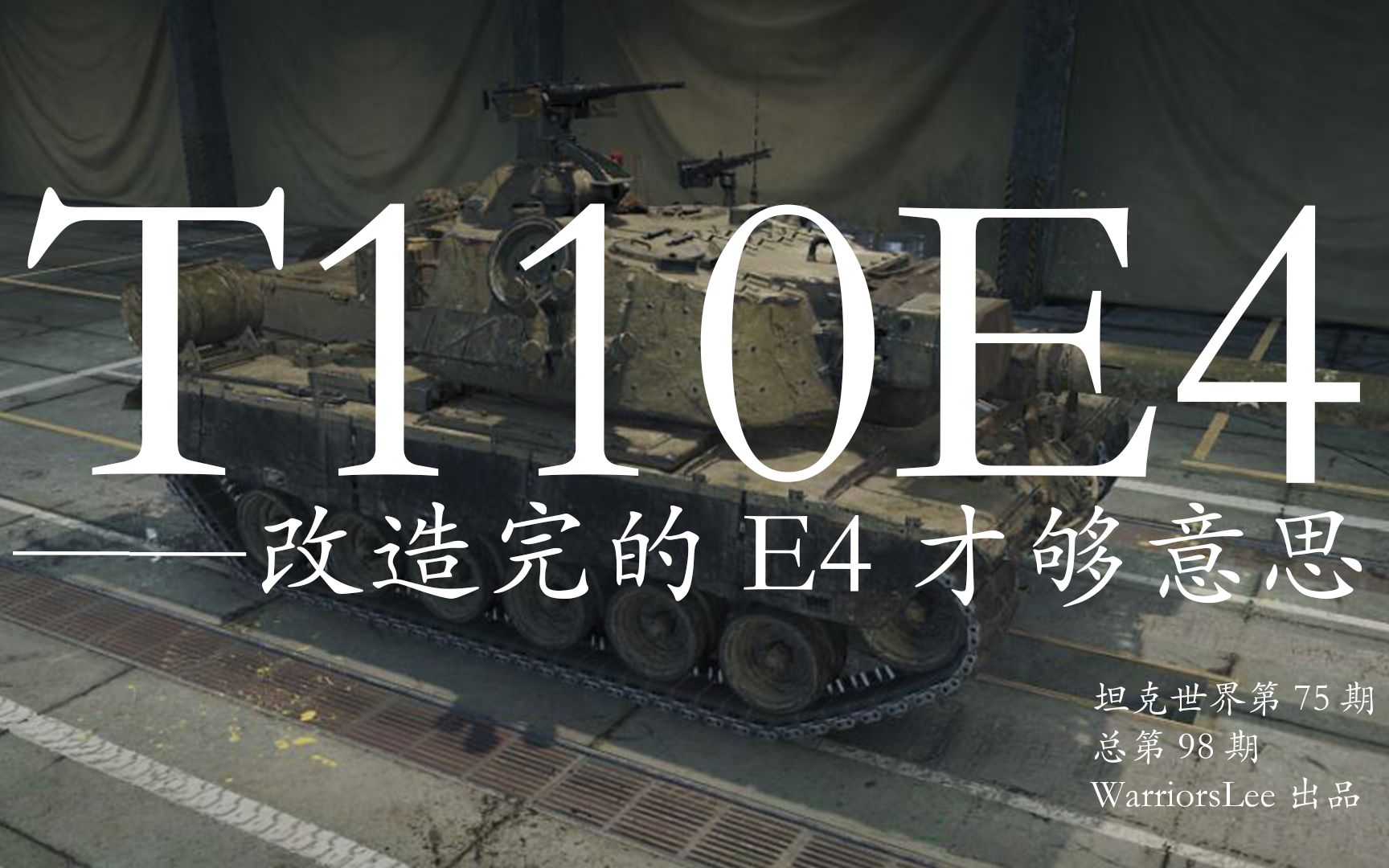 【坦克世界75】T110E4 ——改造完的E4才够意思(总第98期)哔哩哔哩bilibili坦克世界