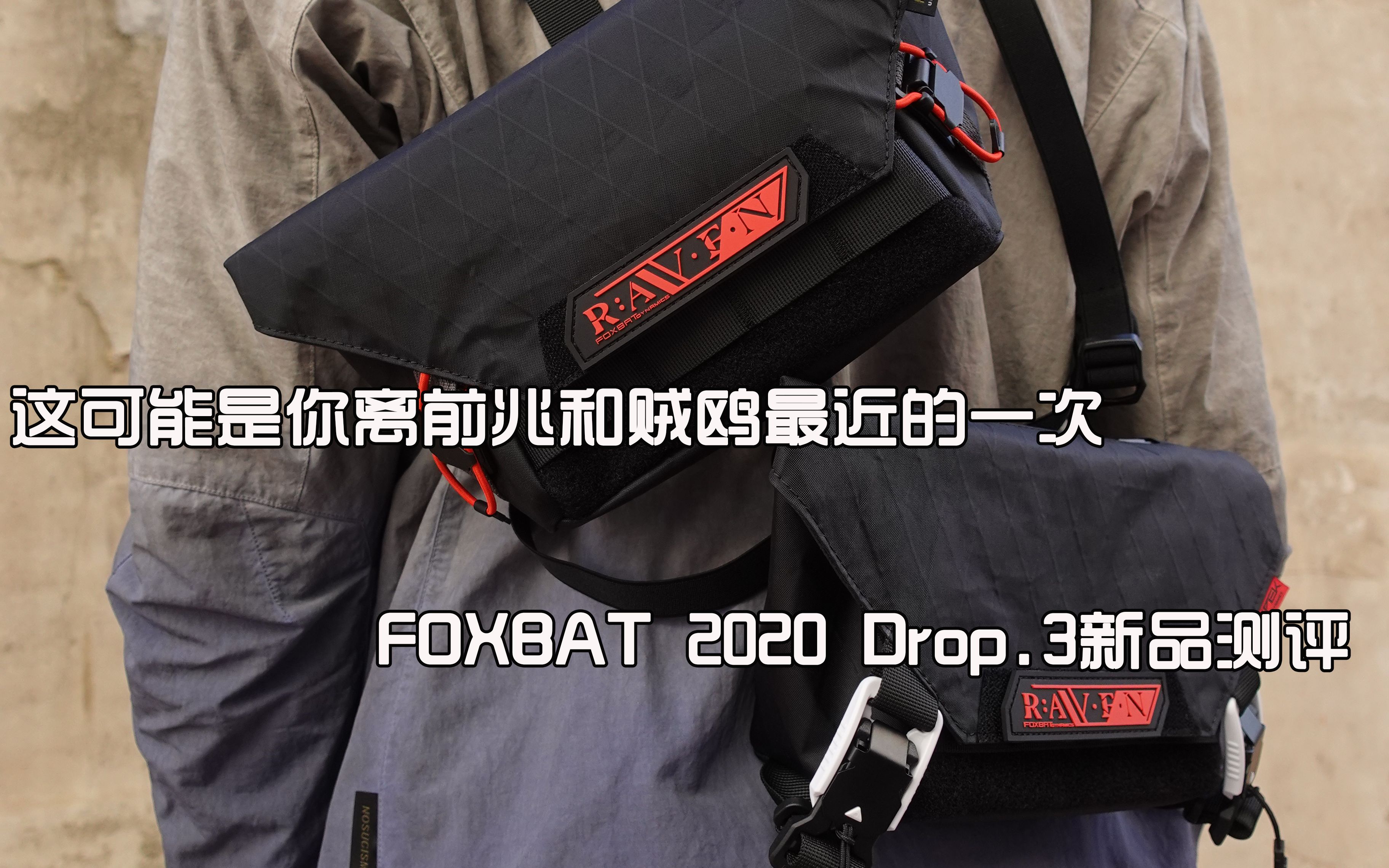 [图]「机能酒馆」这可能是你离前兆和贼鸥最近的一次 | FOXBAT 2020 Drop.3 "红移"全系单品测评