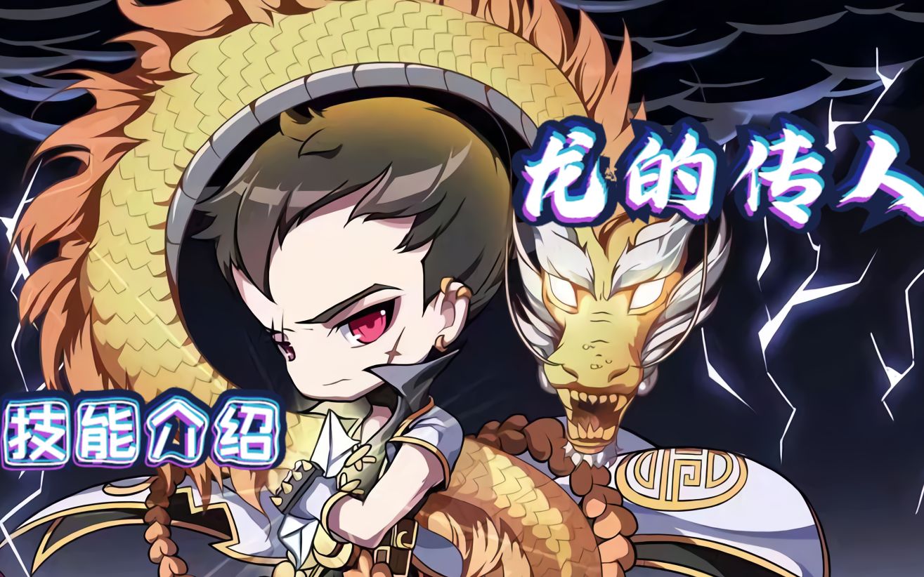 【龙的传人】全技能介绍【武神墨玄前身】【cms冒险岛】