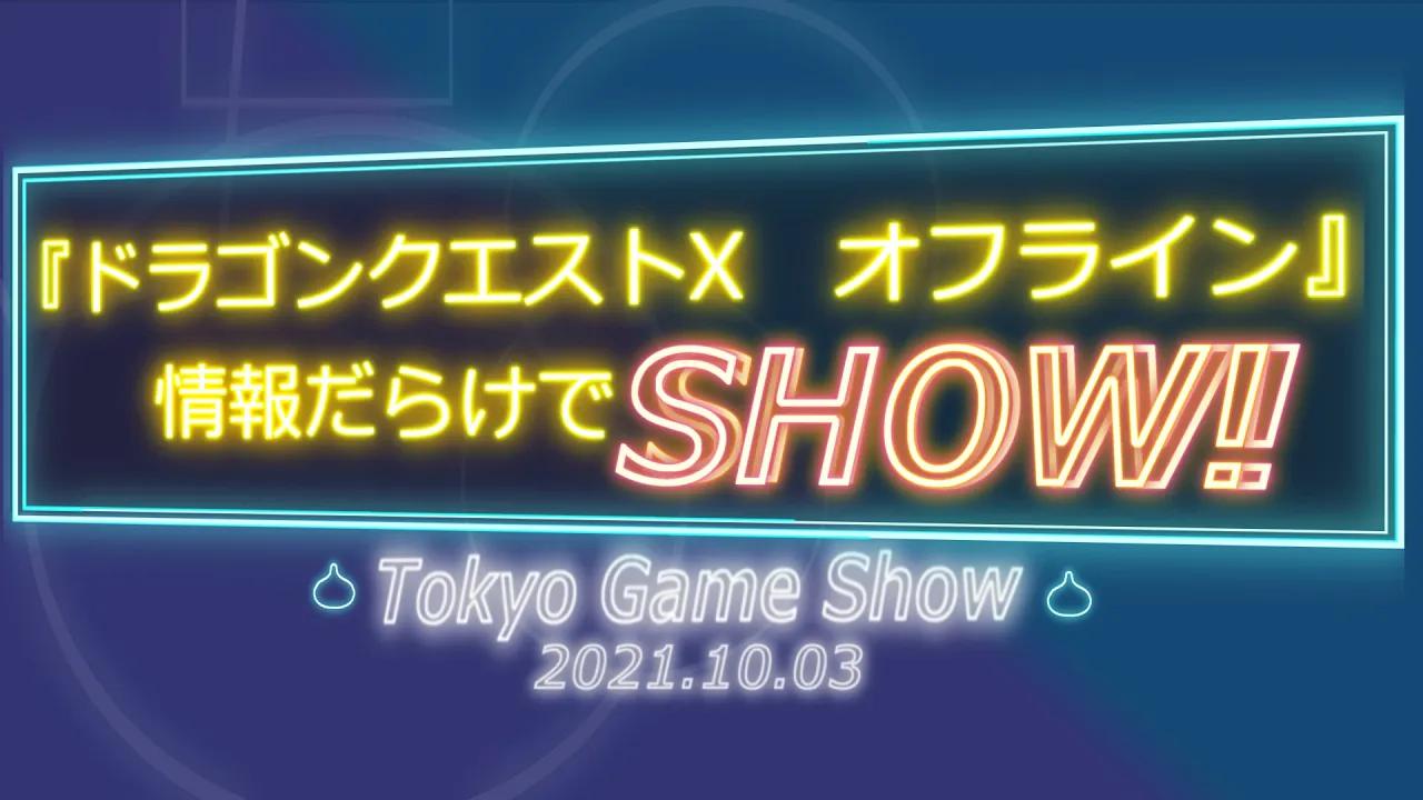 [图]【TGS2021/SE】《勇者斗恶龙10 觉醒的五种族 离线版》情报展