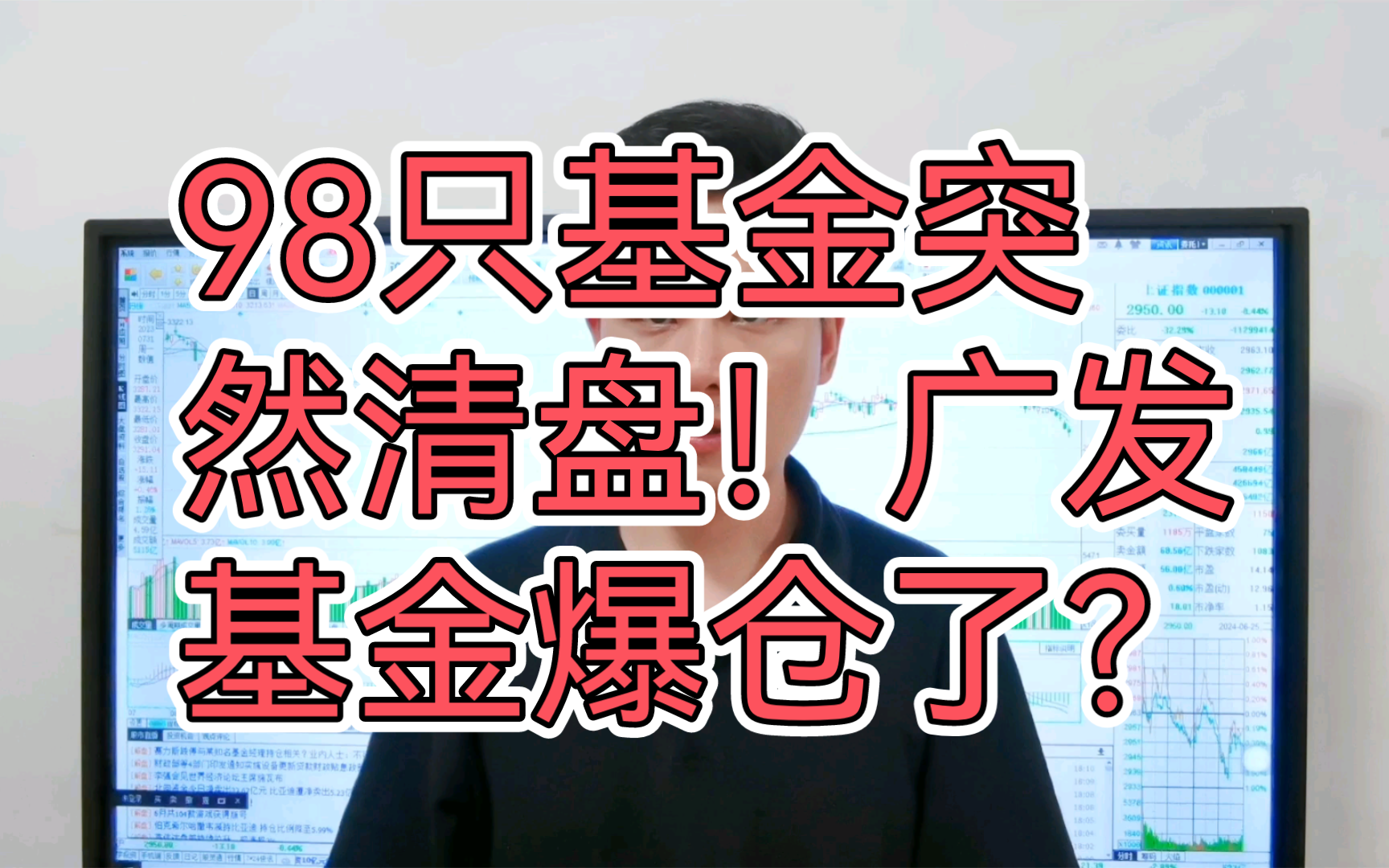 98只基金突然清盘!1500只陷清盘危机!快检查手里有没?广发基金爆仓了?哔哩哔哩bilibili