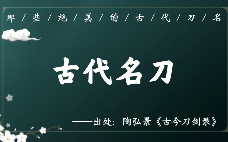 那些经典的古代名刀,古人起武器名也是一绝哔哩哔哩bilibili