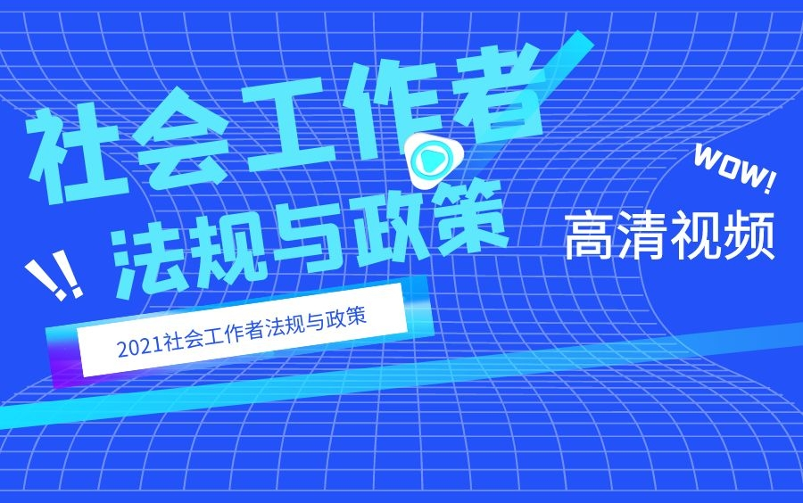 [图]2021社会工作者职业水平考试视频课程社工法规与政策