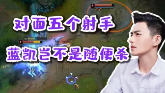 【智勋】对面5个射手，变蓝凯后岂不是随便杀，这卡莎有点小秀
