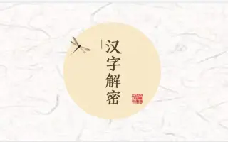 汉字解密 搜索结果 哔哩哔哩 Bilibili