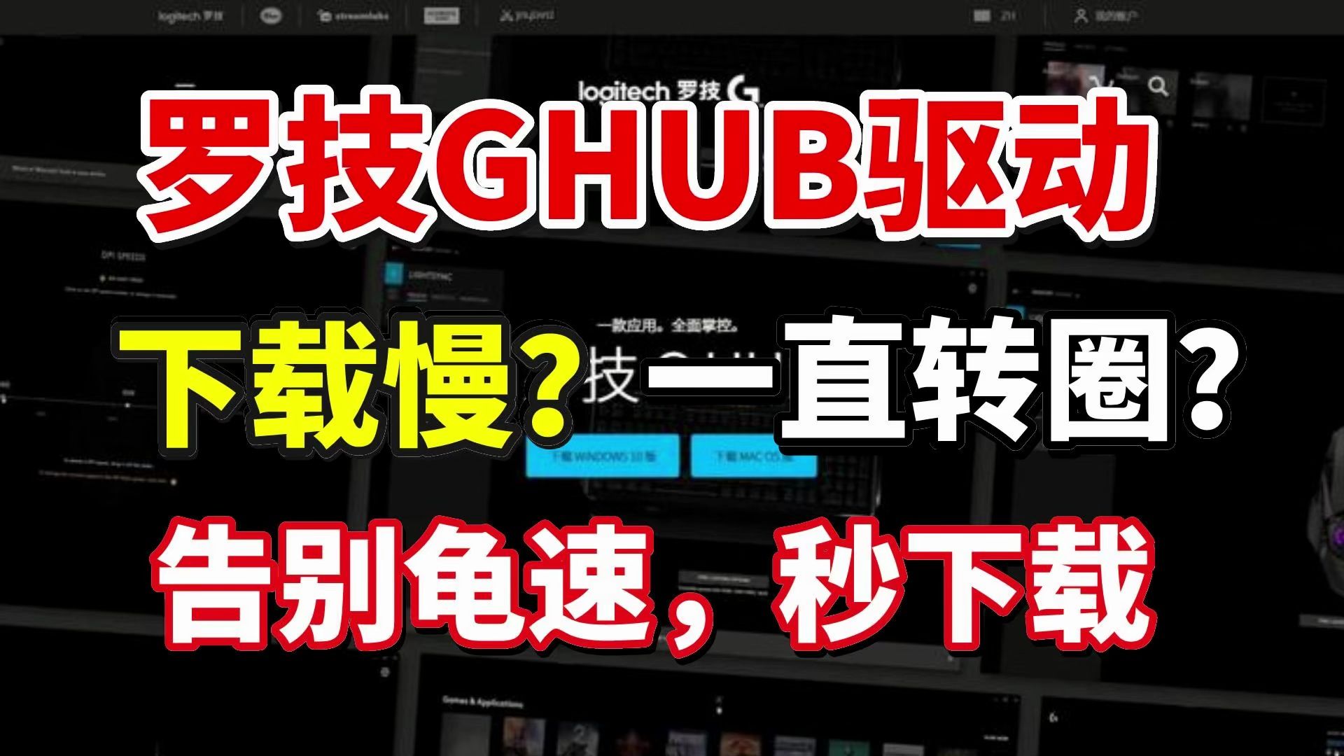 罗技驱动下载慢?100%解决罗技ghub下载慢/一直转圈/安装不了问题!快速下载罗技ghub驱动方法+一键下载驱动教程 | 罗技ghub下载慢哔哩哔哩bilibili