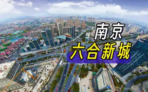 Download Video: 航拍南京市中心30公里外的六合新城，很发达！