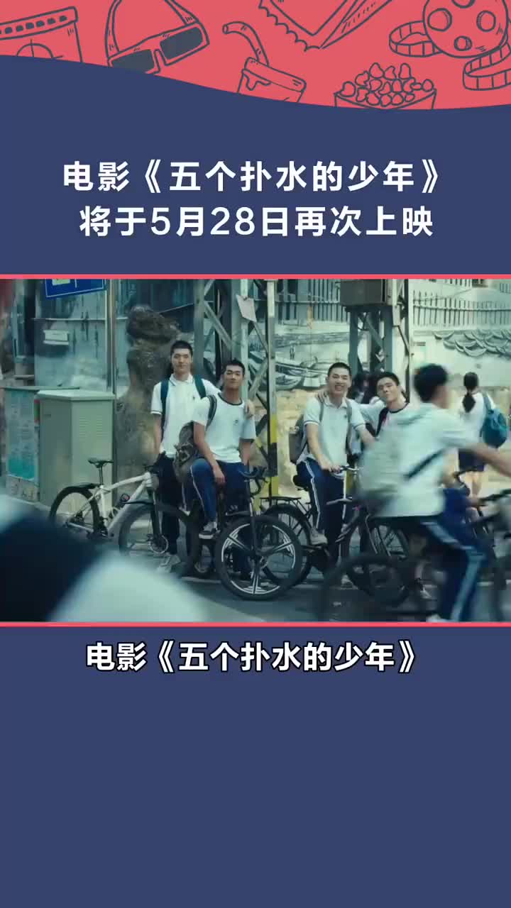 [图]周末去电影院看什么电影呢？ 5月28日再次上映，错过的朋友们可以关注一下。 青春