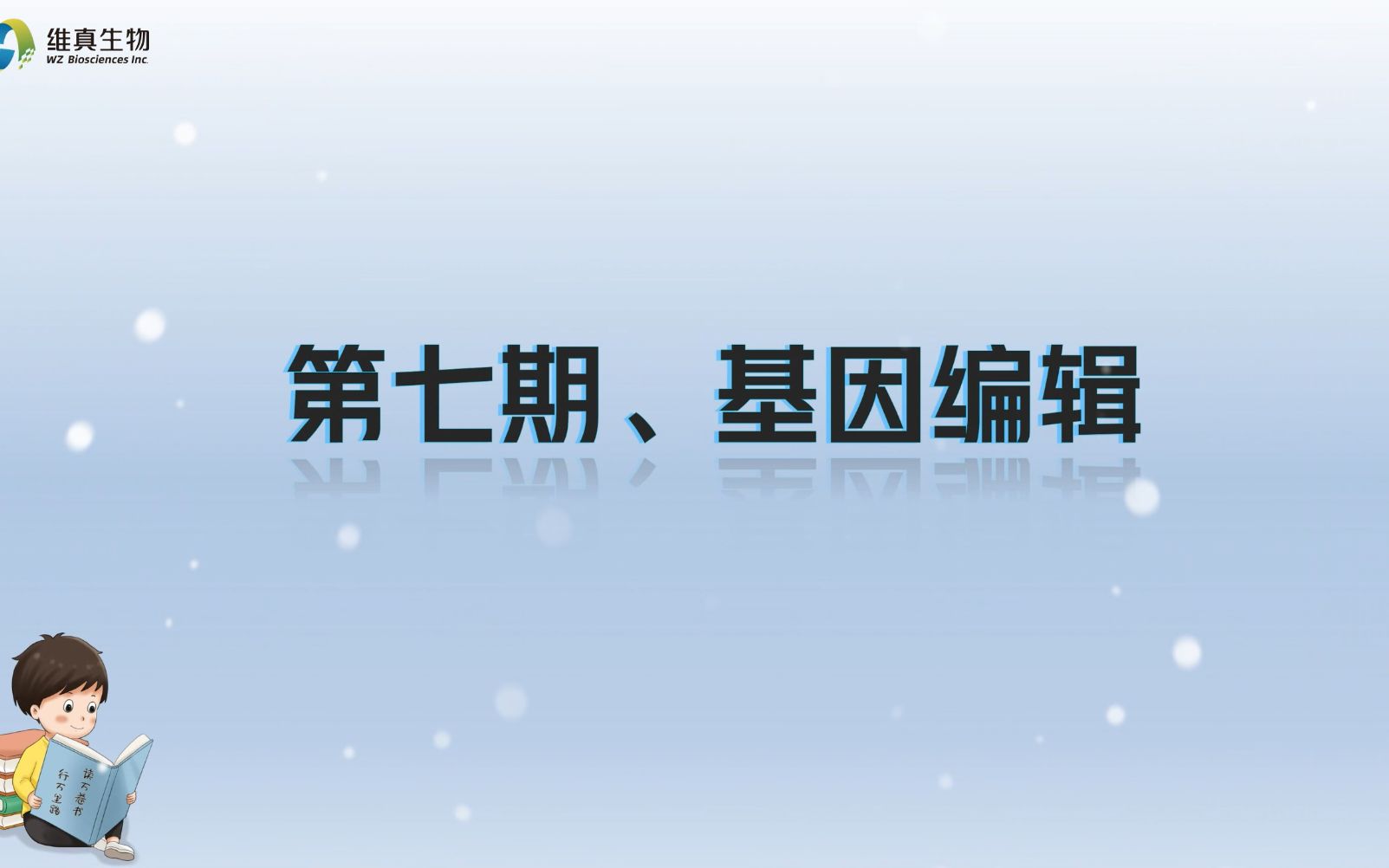 【维真生物 #分子克隆专题】—— 第七期 基因编辑【知识分享】哔哩哔哩bilibili