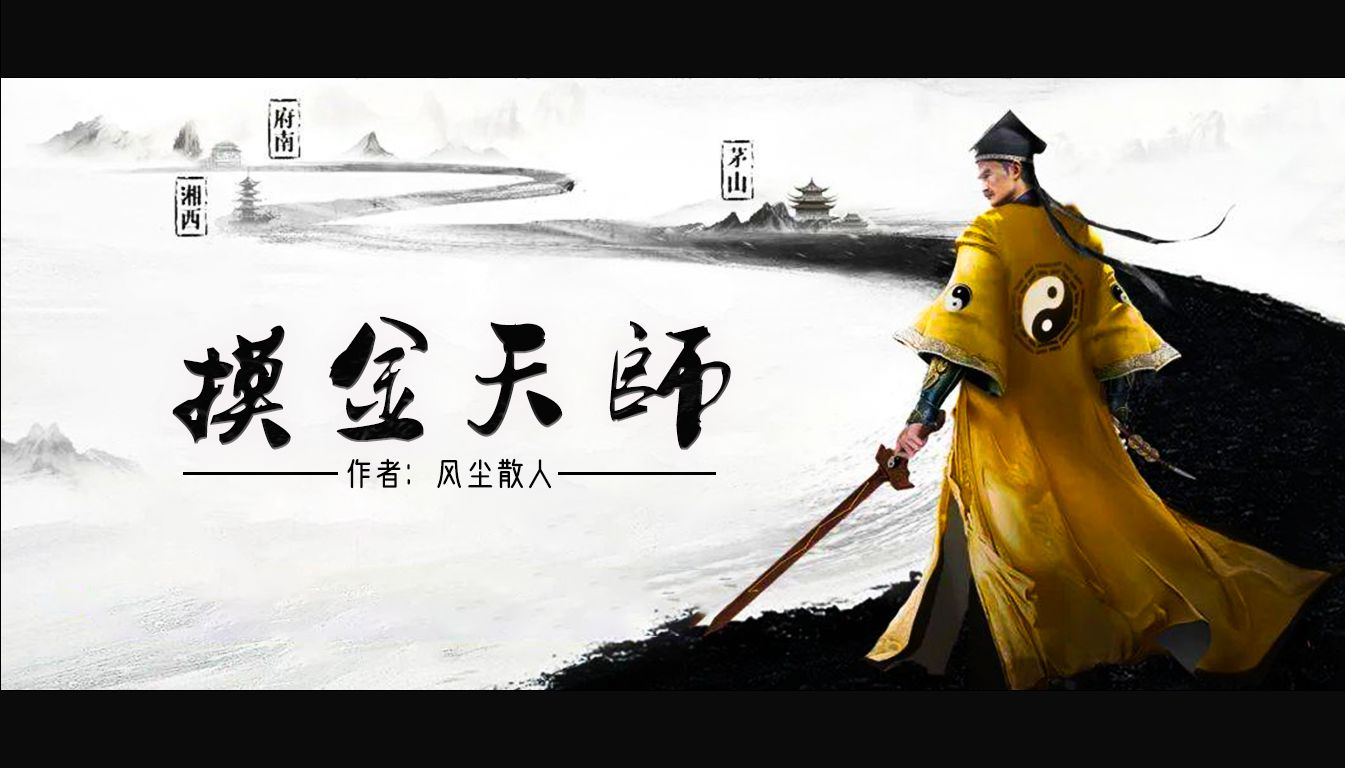 [图]《摸金天师》1-10｜紫襟演播