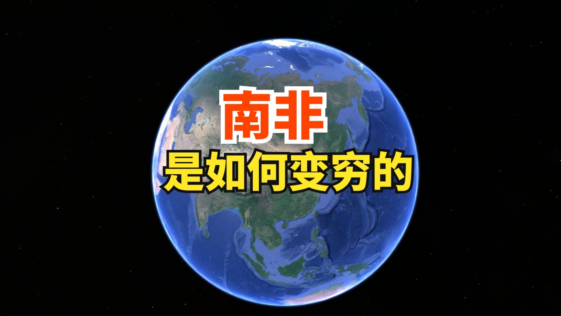 南非是如何变穷的?从发达国家滑落为发展中国家,了解下南非历史哔哩哔哩bilibili