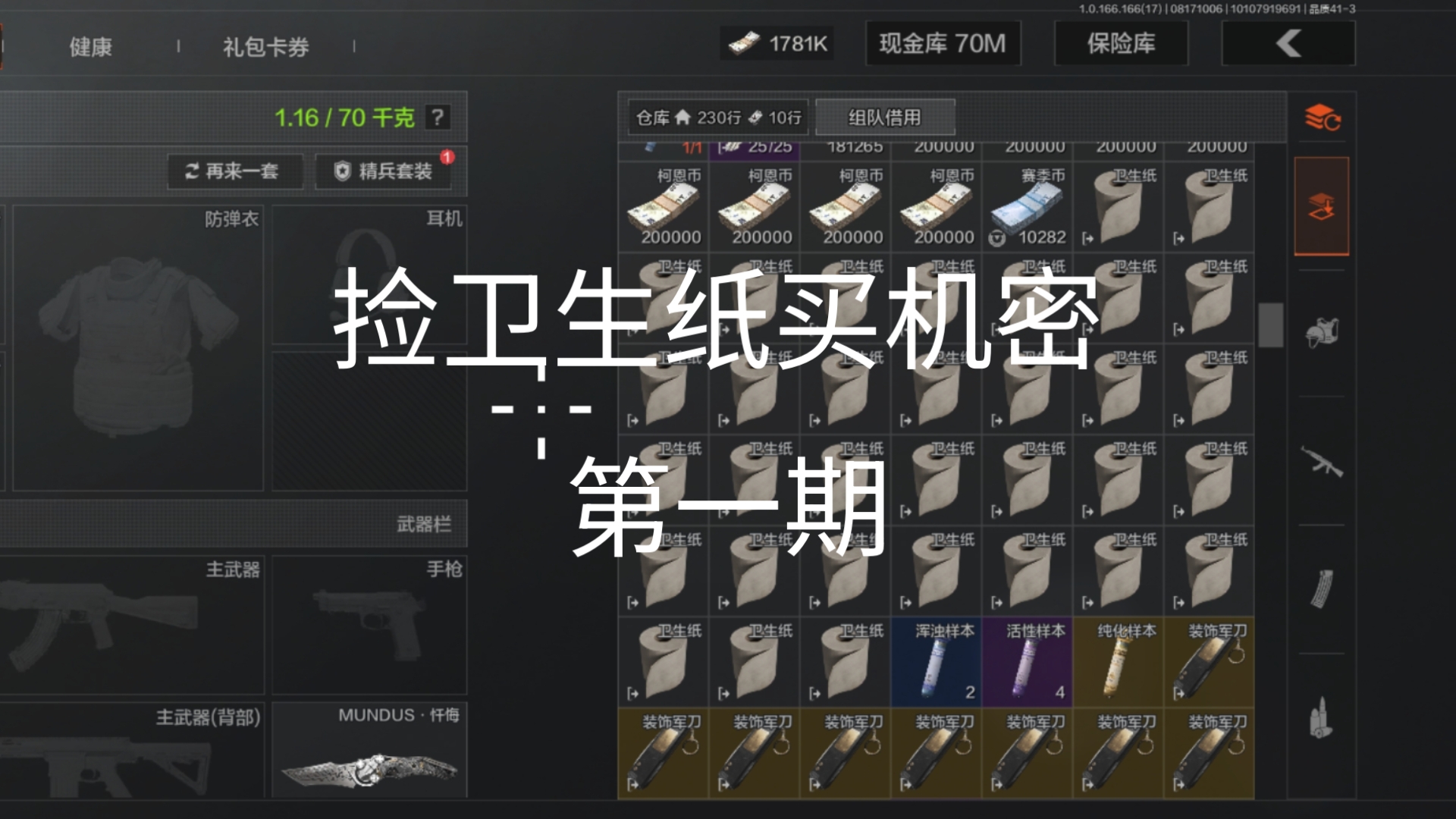 [拾遗记] 捡卫生纸买机密 (第一期)