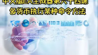 中文版EA生成器第六十四课-------多货币执行某种命令方法