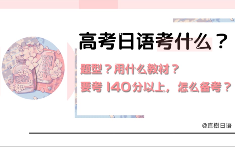 【高考日语】考什么?B站最有效(??)备考指南哔哩哔哩bilibili