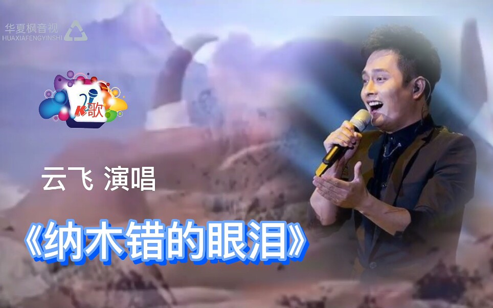 [图]《纳木错的眼泪》云飞演唱草原歌曲 好听歌曲 K款