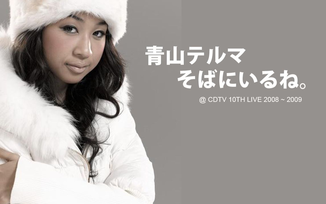 [图]【青山黛玛经典现场】そばにいるね @ CDTV 10TH LIVE 2008~2009（1080P 60帧）