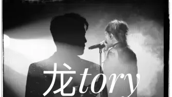 【龙tory】这两口子的xx事（2）