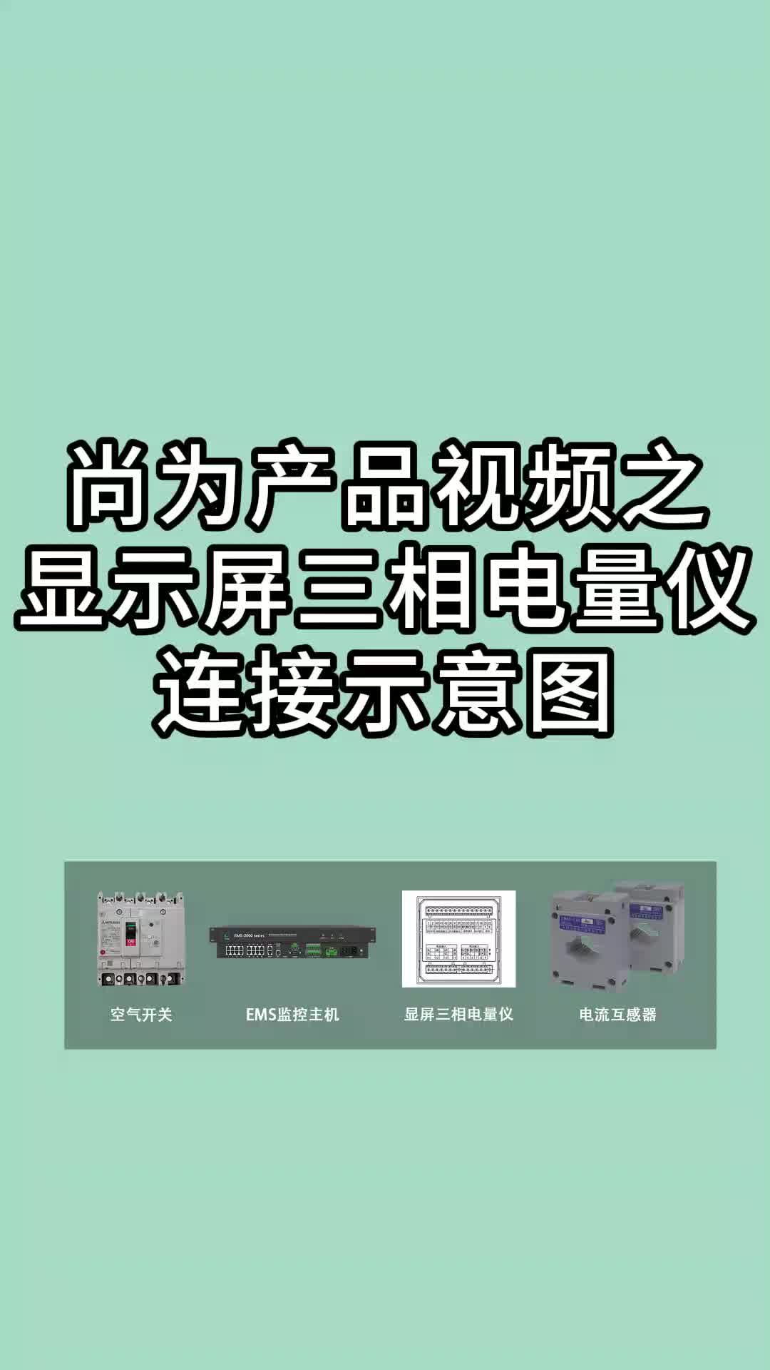 尚为产品视频之显示屏三相电量仪连接示意图哔哩哔哩bilibili