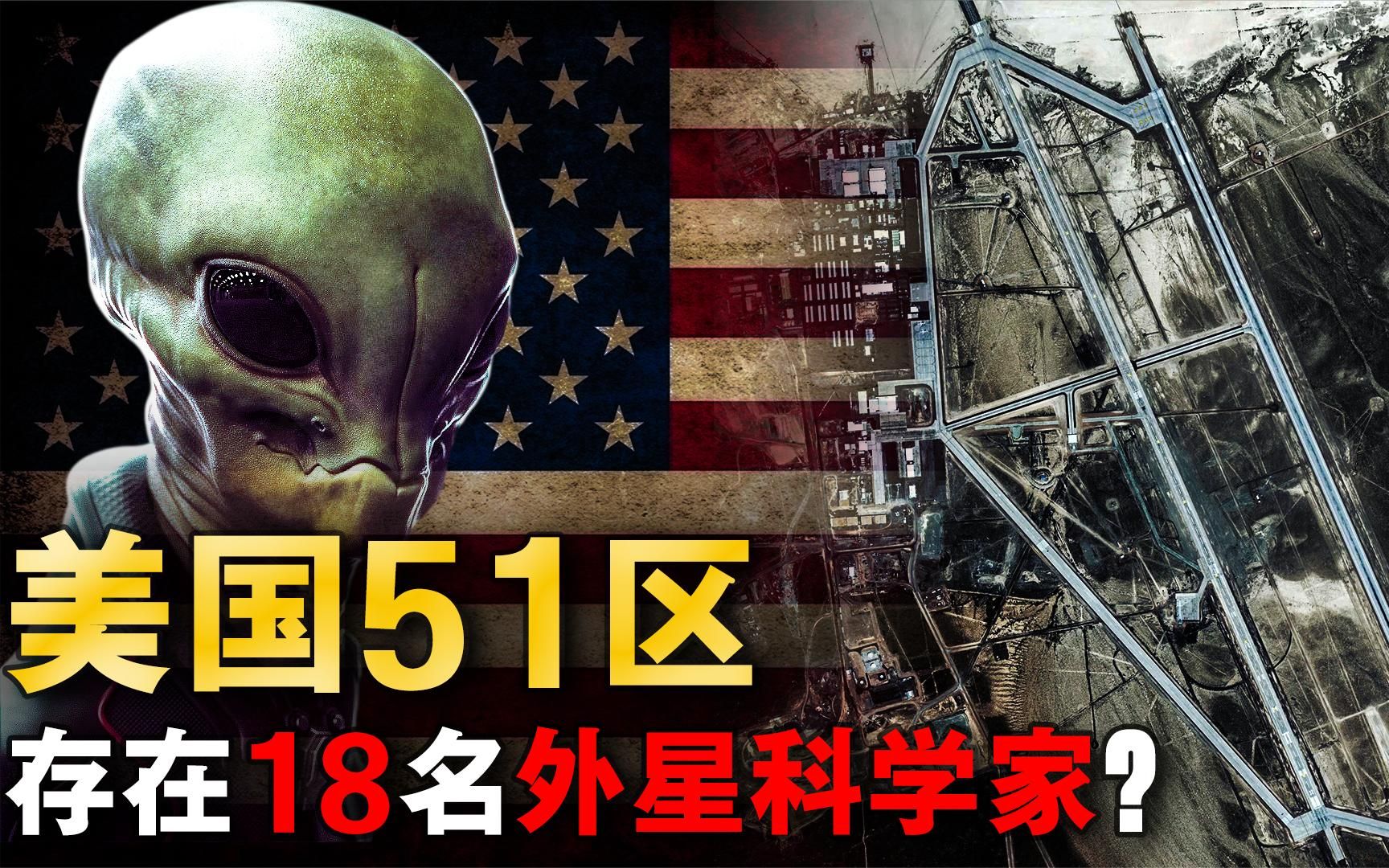 51區不僅存在外星人,還加入了美國籍?來自nasa前航空專家的揭露