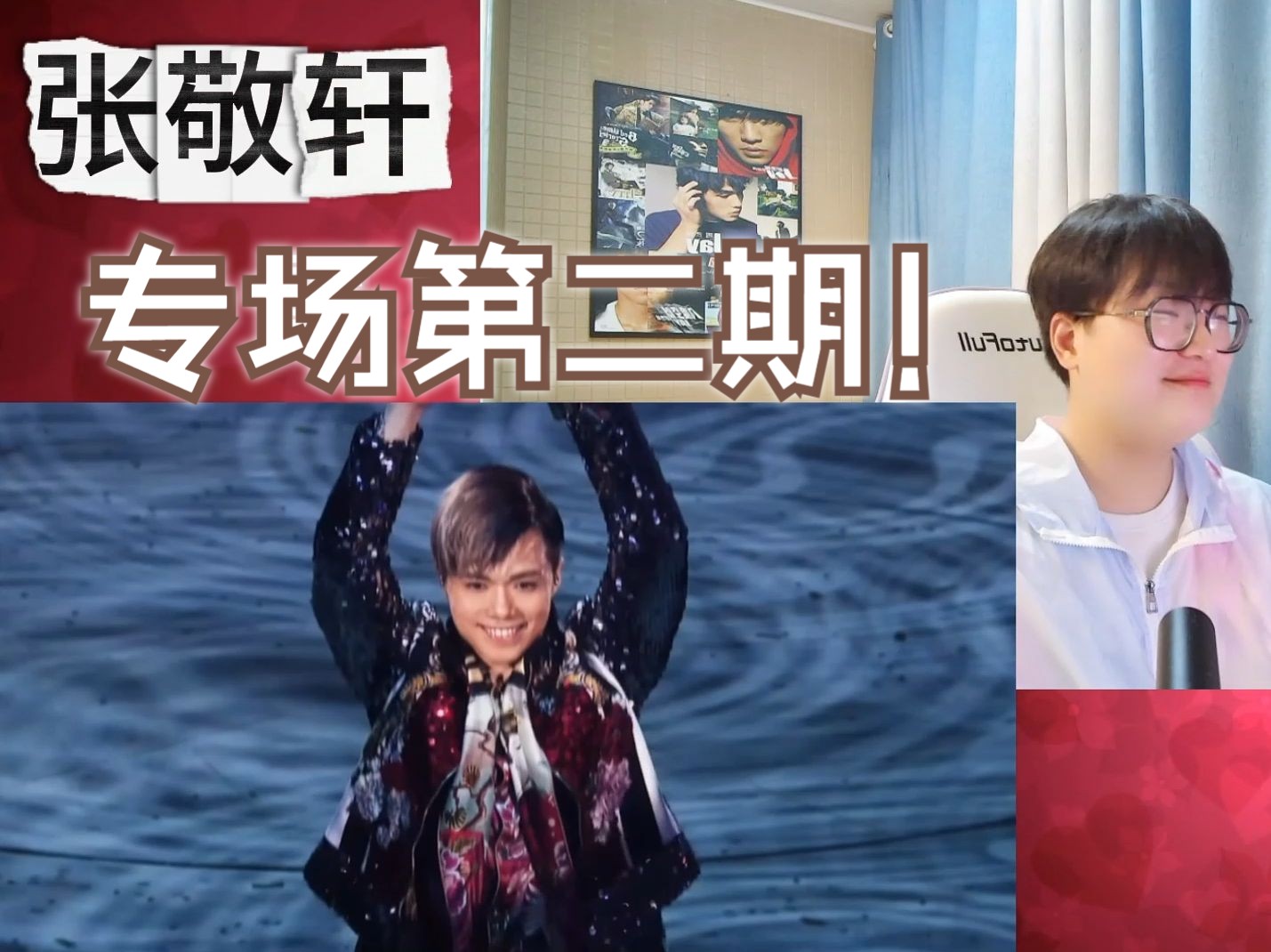 轩叔专场(中)樱花树下余震