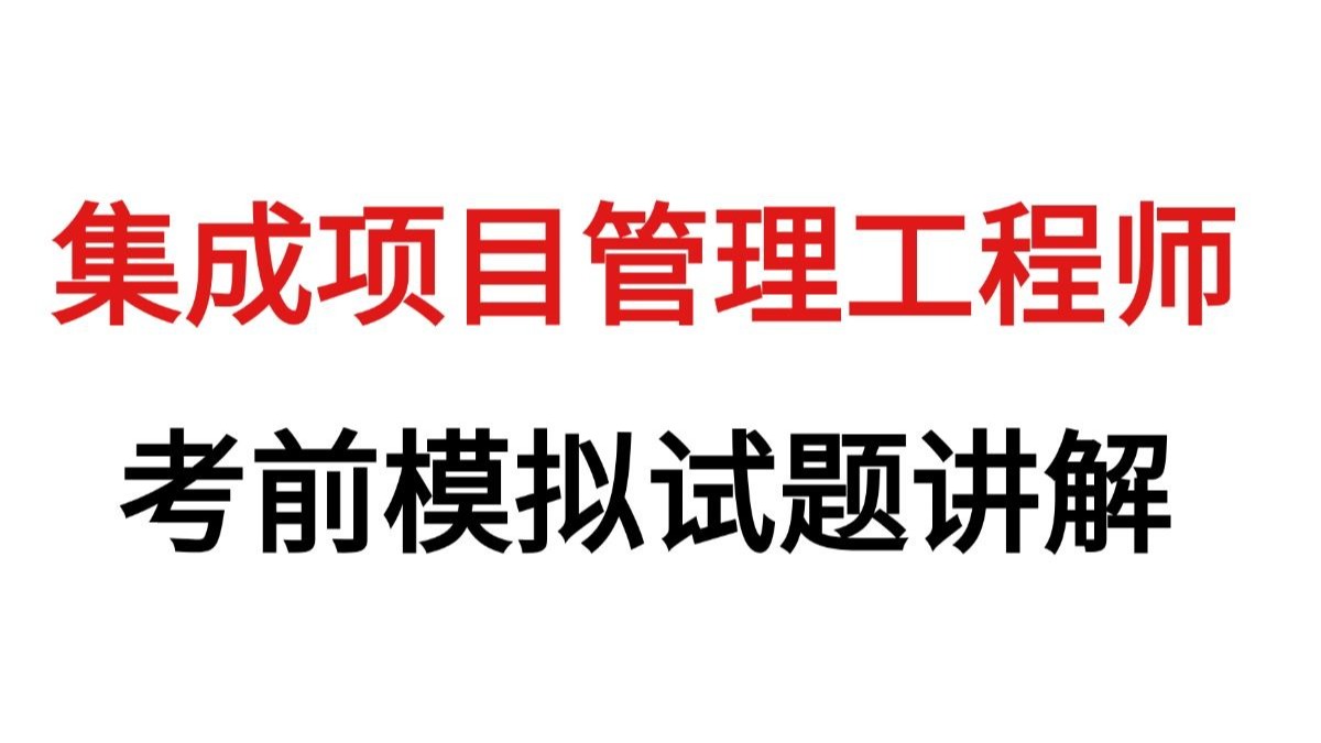 关于体系
集成项目管理工程师真题pdf的信息 系统集成撰文 关于系统集成项目管理工程师真题pdf的信息 关于体系
集成项目管理工程师真题pdf的信息 系统集成撰文