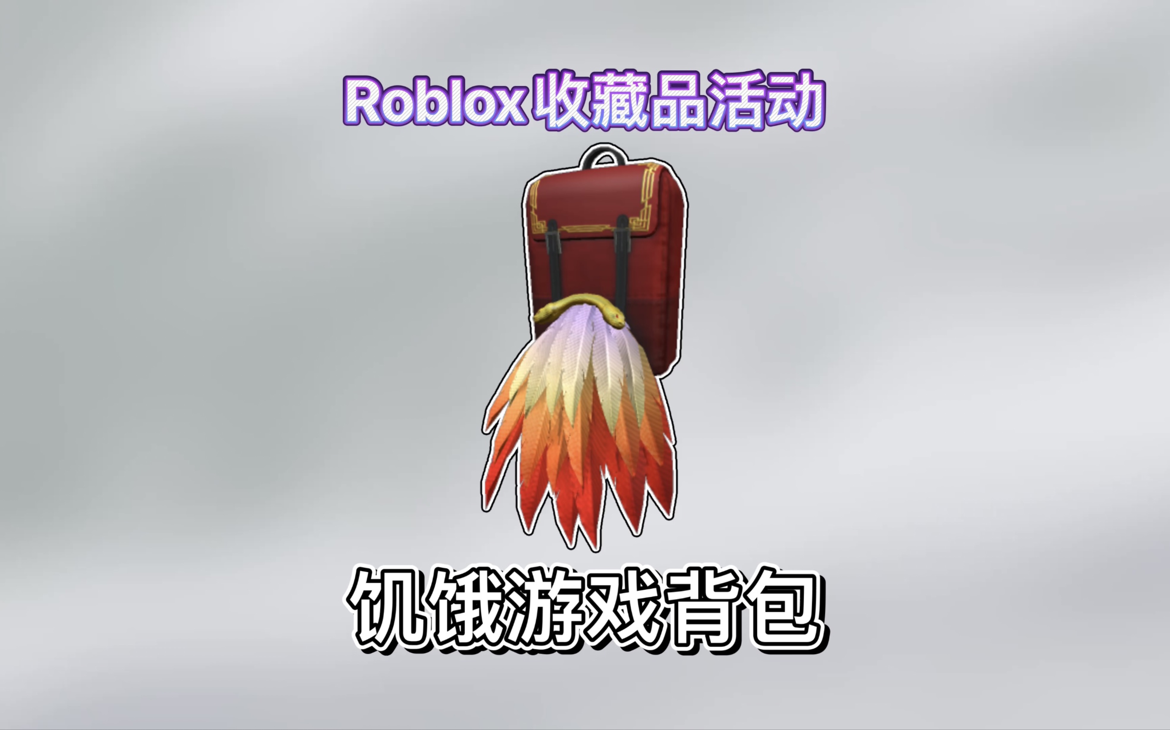 [图]【限量/免费装扮】Roblox｜如何获得鸣鸟与游蛇之歌背包