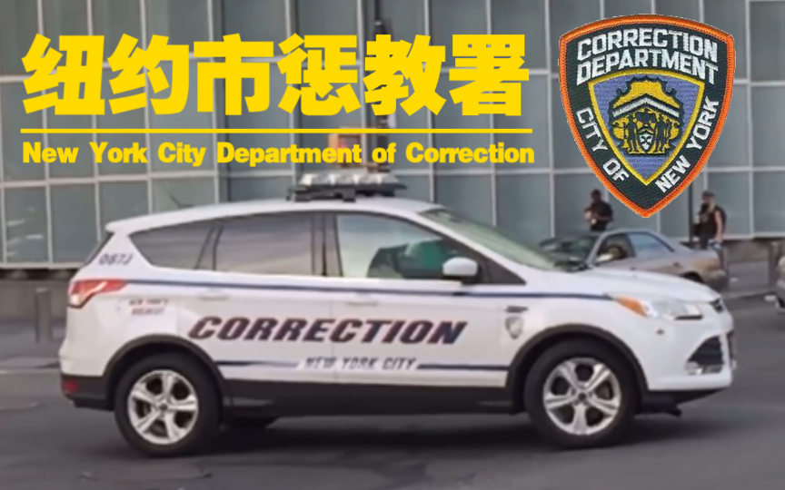 【纽约】纽约市惩教署福特翼虎警车出警(2017年)