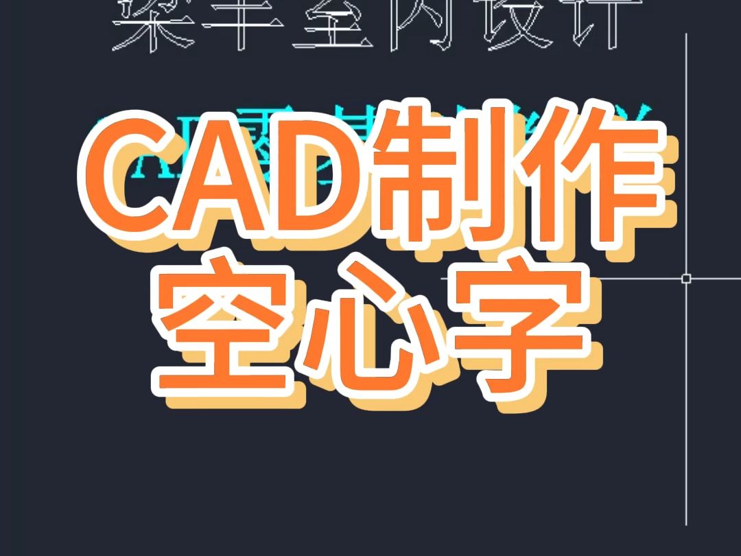 CAD制作空心字哔哩哔哩bilibili