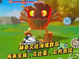 Download Video: 神奇艾比海墟群岛探索攻略