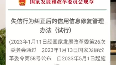 明确告诉你不可能,根据2023年1月17日发改委员会发布第58号令文件解读5月1日试行于于企业执行案件,行政处罚,法人等严重失信主题名单,和个人征信...