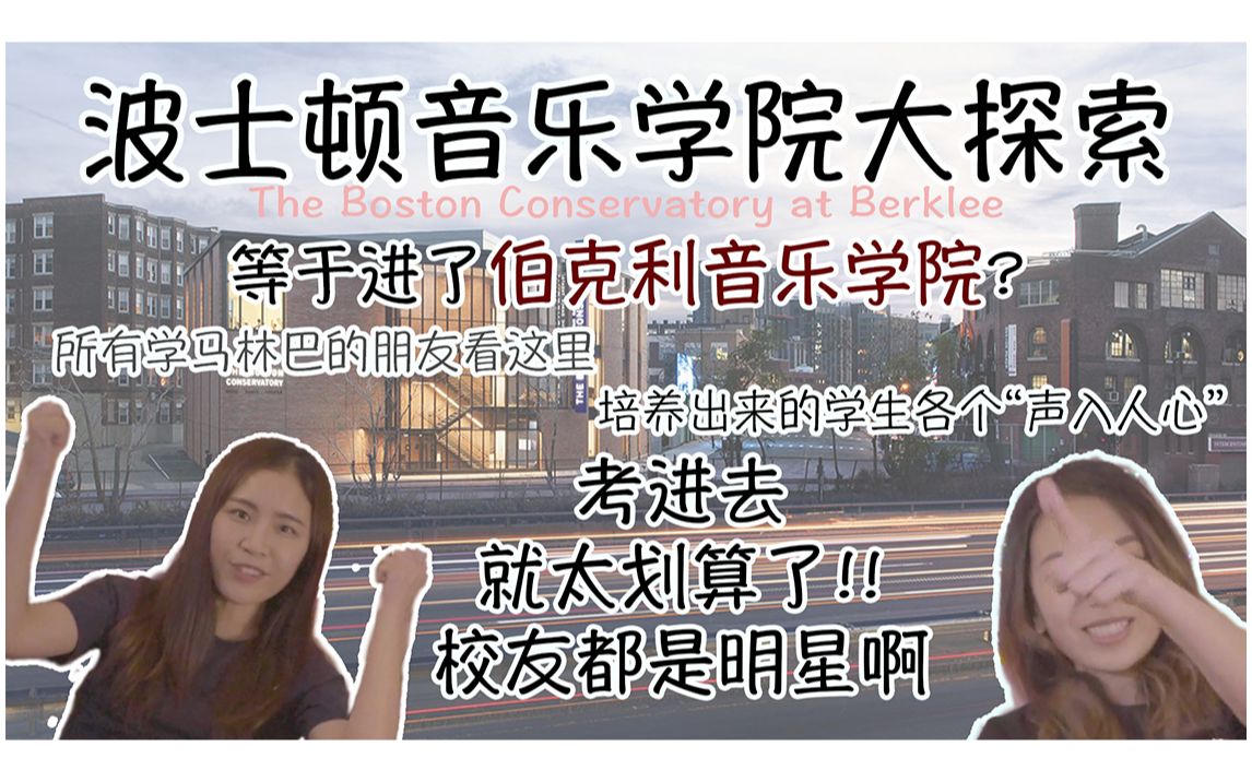 波士顿音乐学院大探索进了这所学校等于进了伯克利音乐学院?哔哩哔哩bilibili