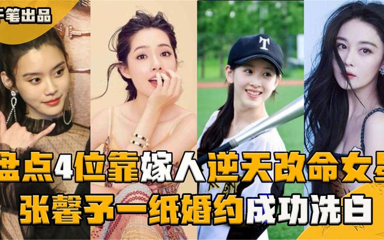 [图]盘点4位靠嫁人改命的女星，郭碧婷被向太宠成宝，奶茶妹登首富榜