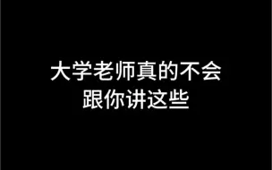 Descargar video: 大学老师真的不会跟你讲这些