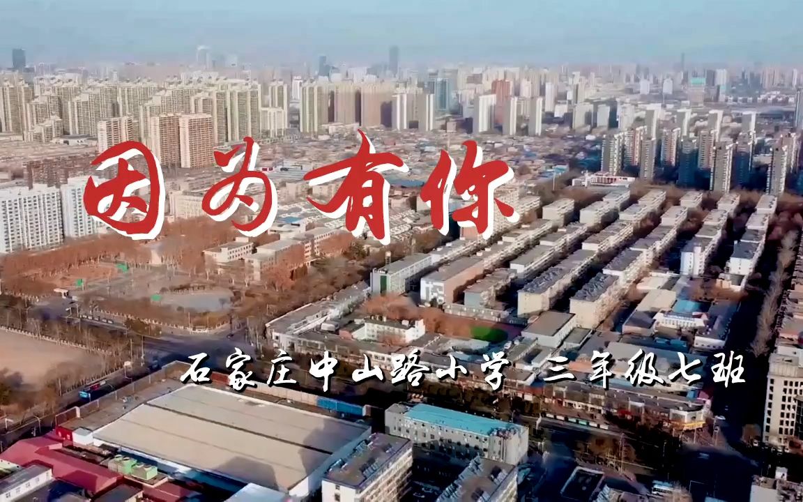 因为有你河北石家庄抗疫MV 中山路小学三年级七班哔哩哔哩bilibili