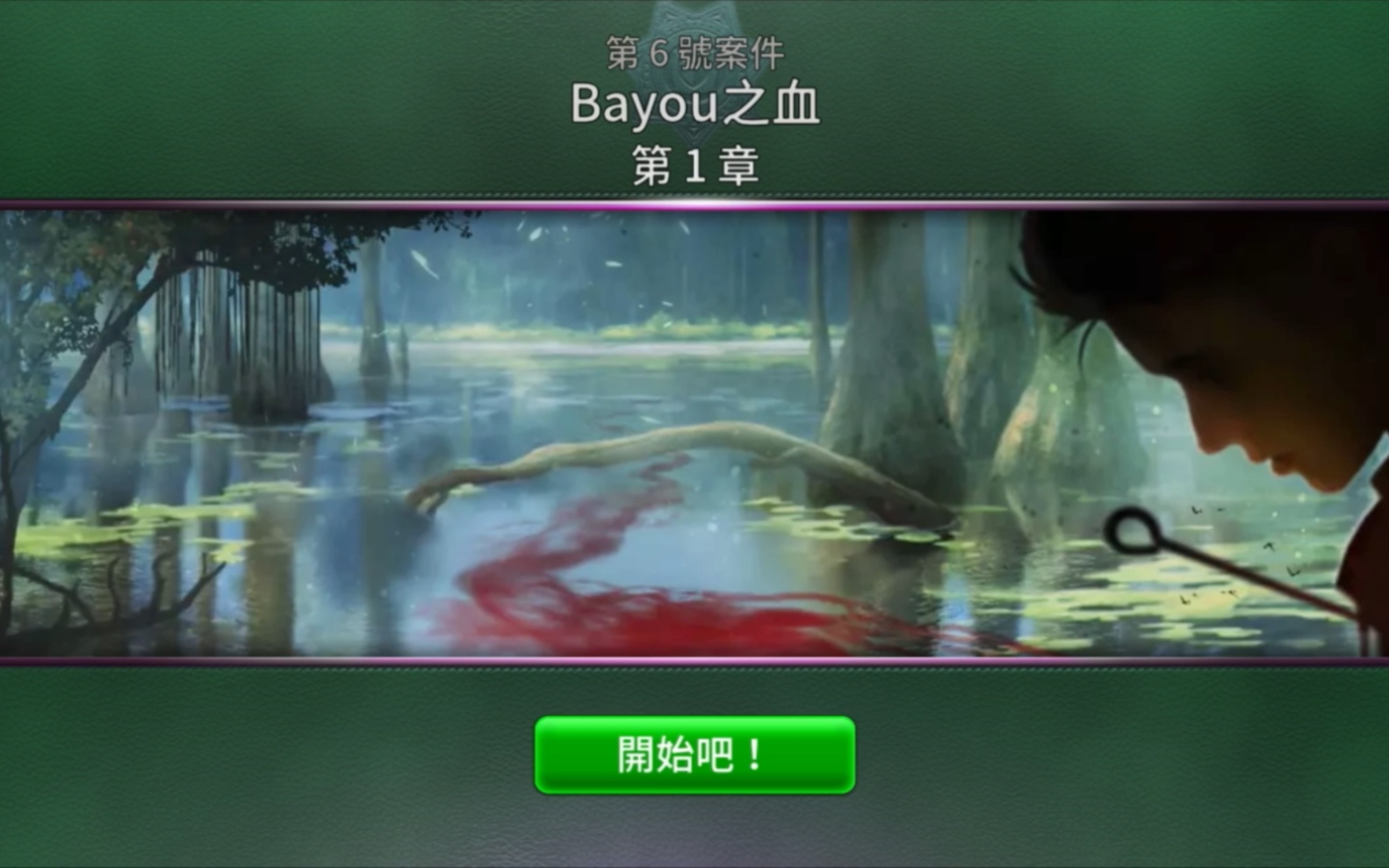 【Criminal Case  Pacific Bay】第6号案件:Bayou之血