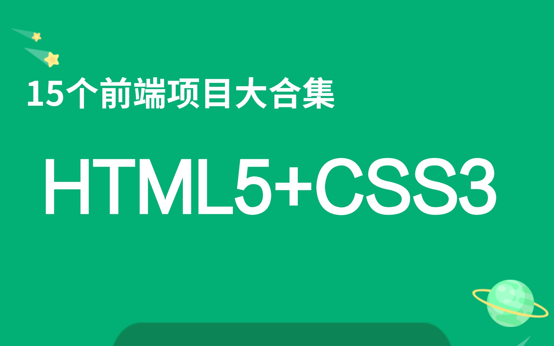 [图]HTML5+CSS3-15个前端小项目大合集-乐字节（碰撞试验，轮播图等前端项目）从入门到精通，适合前端零基础小白，前端入门自学