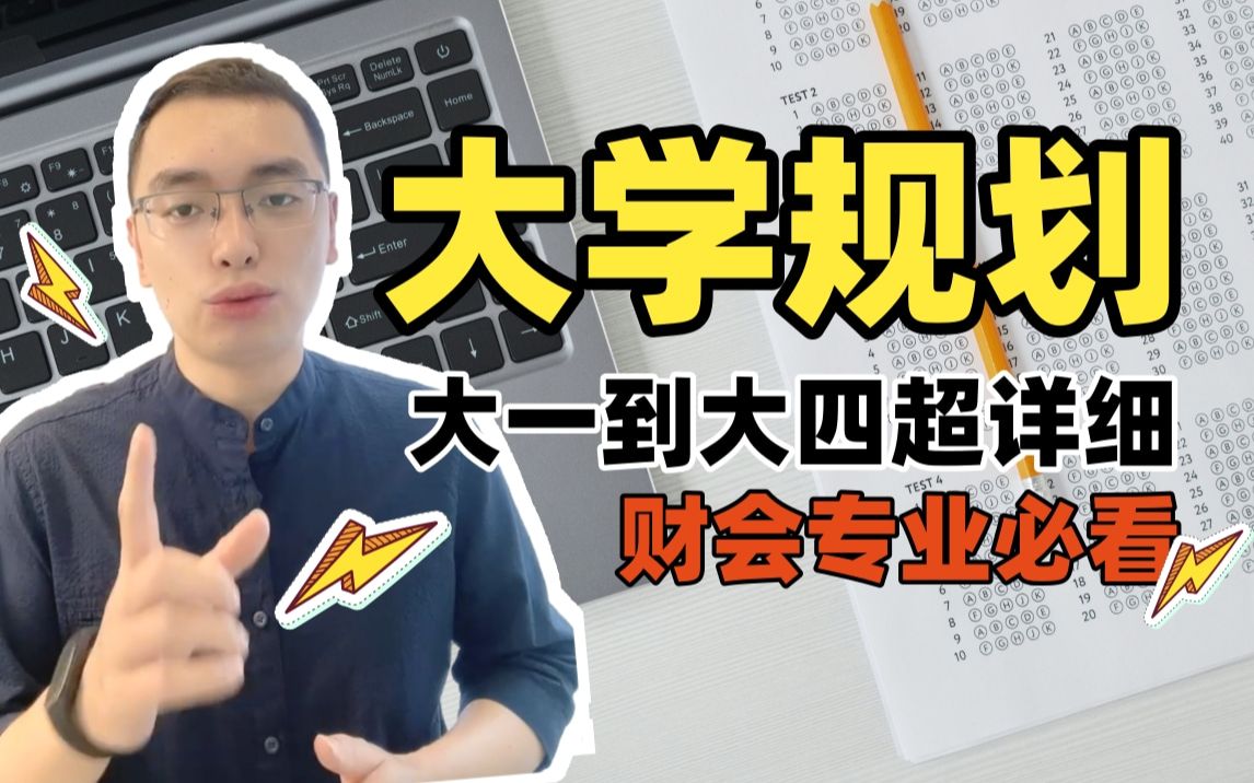 [图]会计相关专业大学生必看！超详细的四年规划，照着执行秒杀室友～