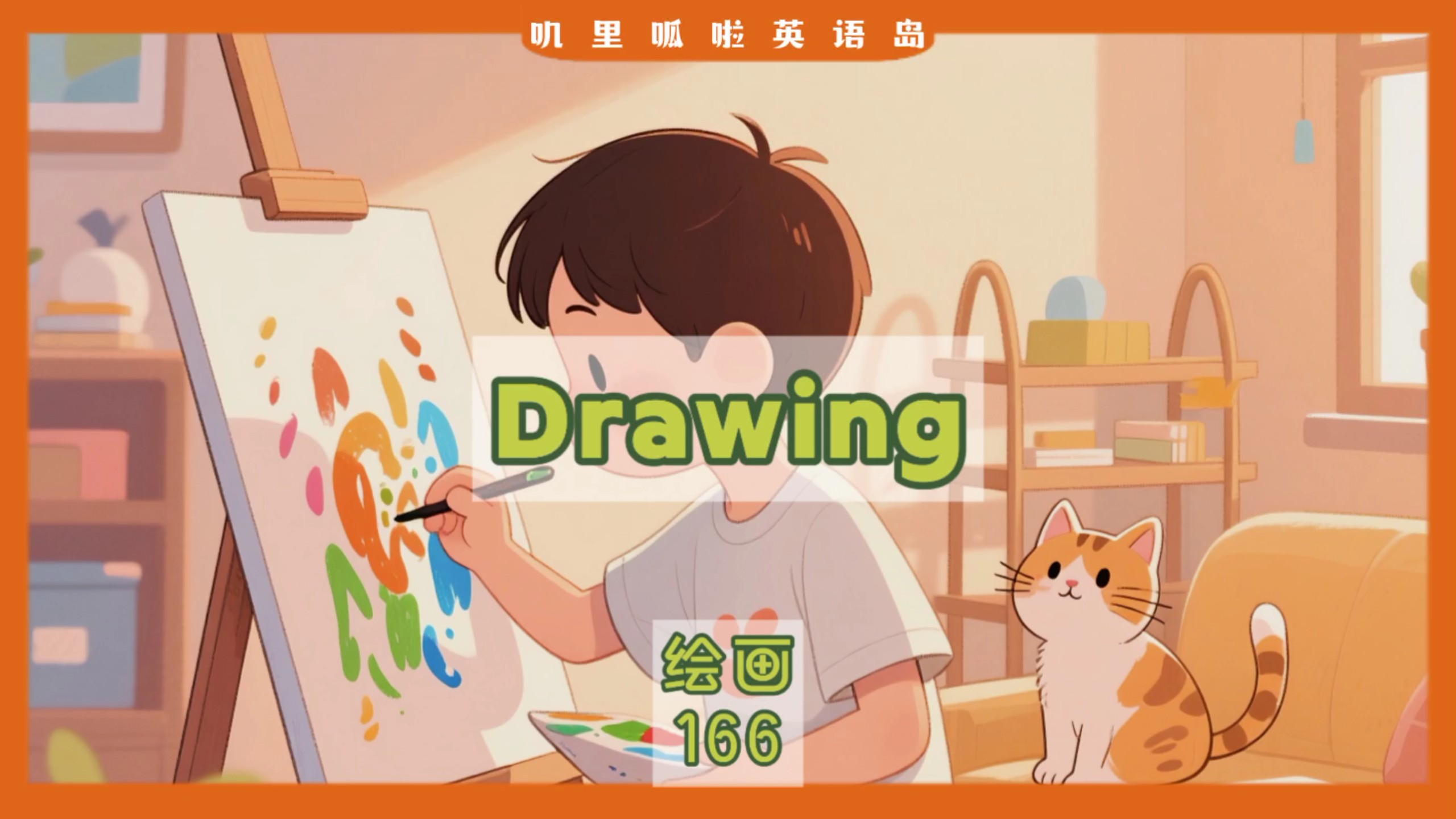 【10分钟磨耳朵|零基础英语动画】词汇篇 第166课 绘画 drawing