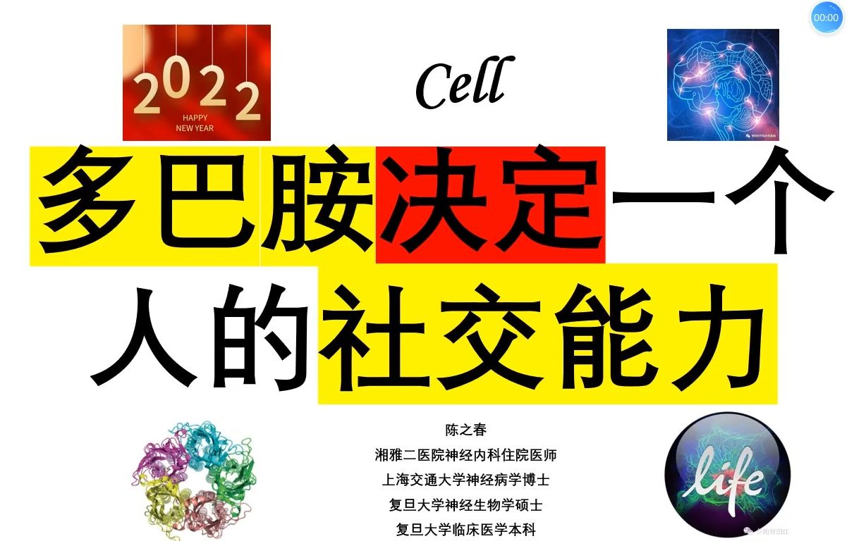 Cell—多巴胺如何决定一个人的社交能力?哔哩哔哩bilibili