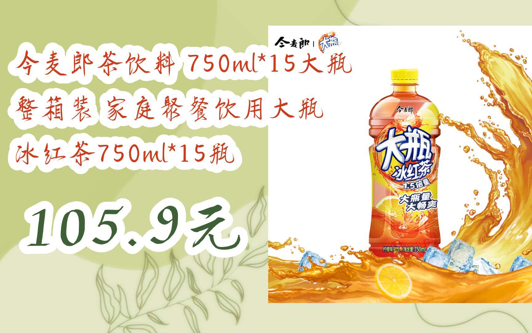 【双十一特价l请扫码】:今麦郎茶饮料 750ml*15大瓶 整箱装 家庭聚餐