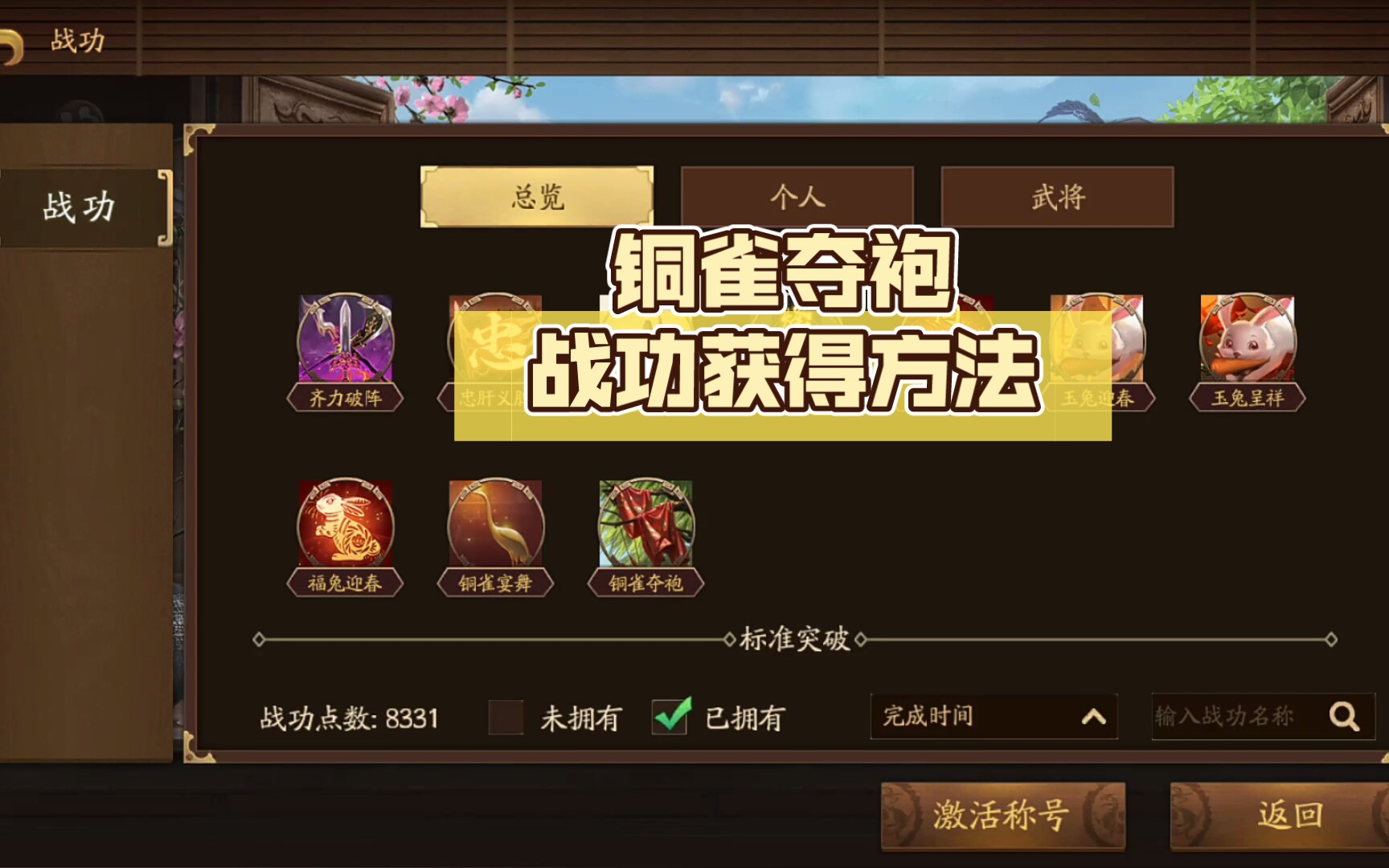 三国杀铜雀夺袍战功获得方法