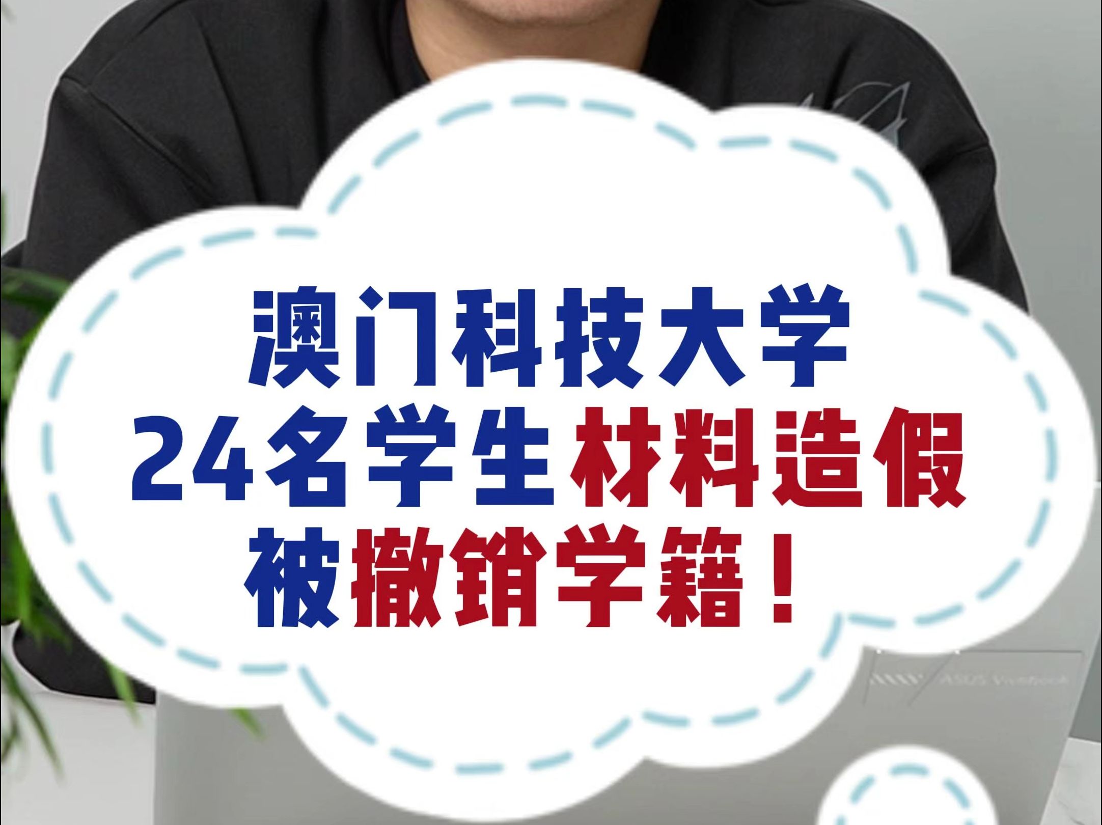 澳门科技大学24名学生入学申请材料作假,被撤销学籍!留学申请切勿造假!!!哔哩哔哩bilibili