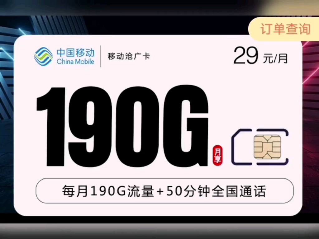 移动沧广卡29元月租180G通用50分钟通话时间,三年长期套餐哔哩哔哩bilibili