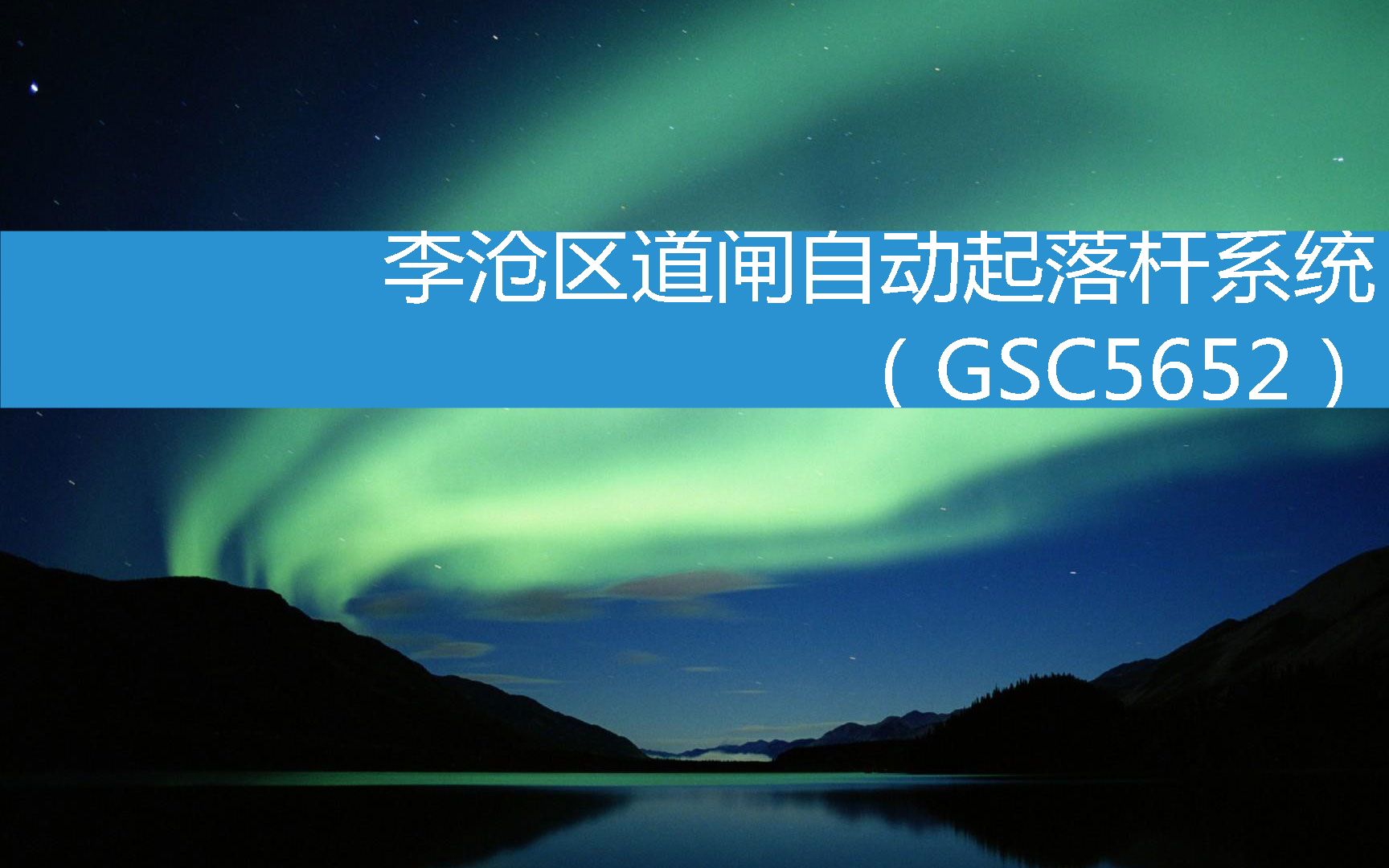 李沧区道闸自动起落杆系统(GSC5652) (2023年3月12日16时45分36秒已更新)哔哩哔哩bilibili