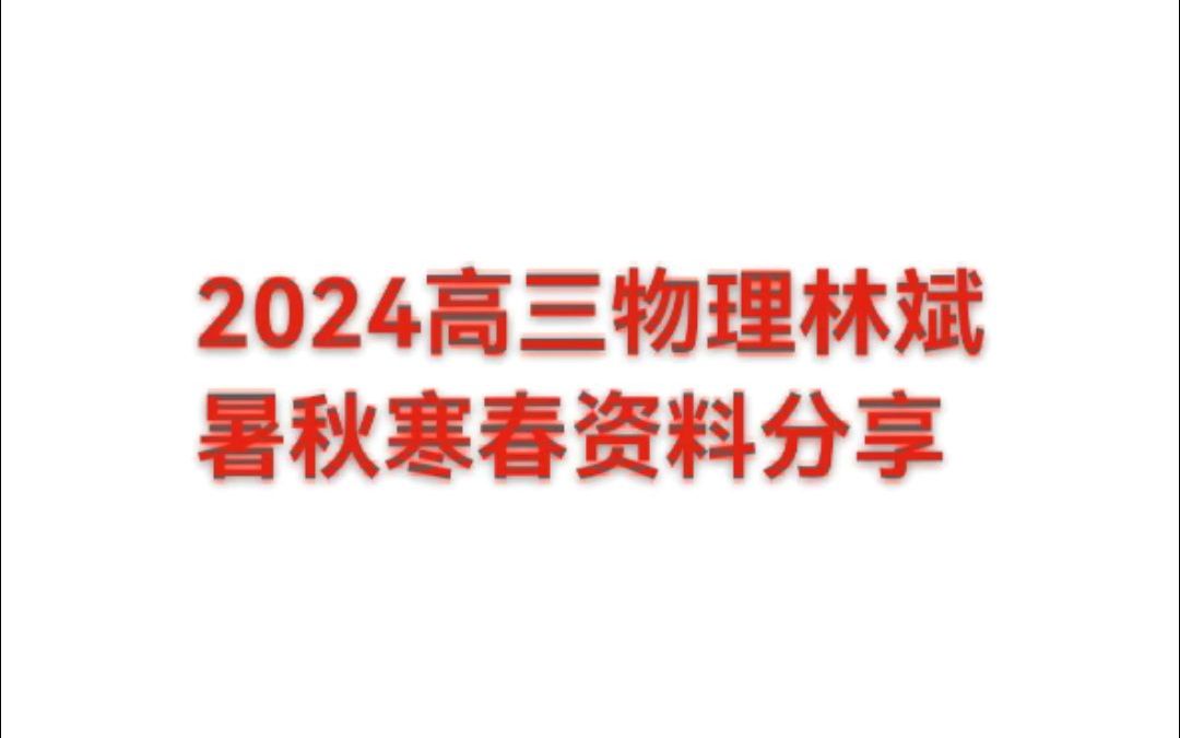 2024高三地理林斌暑秋寒春资料分享哔哩哔哩bilibili